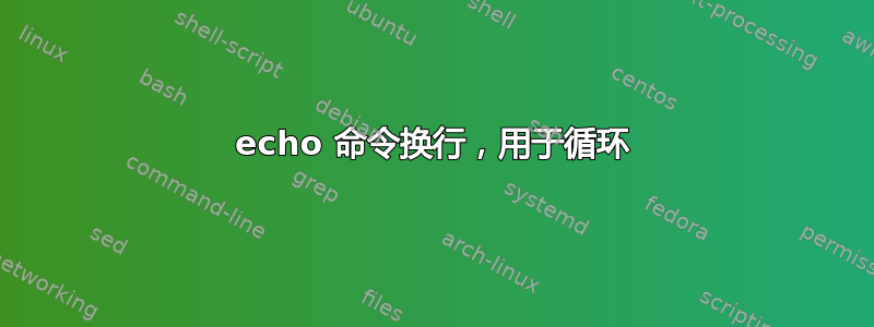 echo 命令换行，用于循环