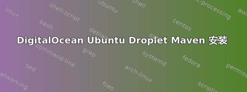 DigitalOcean Ubuntu Droplet Maven 安装