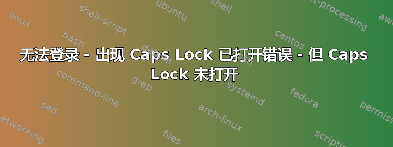 无法登录 - 出现 Caps Lock 已打开错误 - 但 Caps Lock 未打开