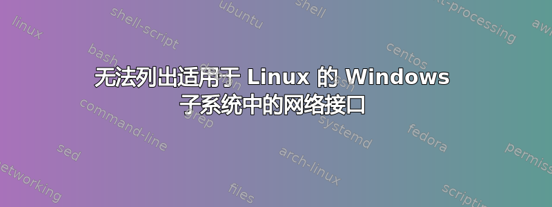 无法列出适用于 Linux 的 Windows 子系统中的网络接口