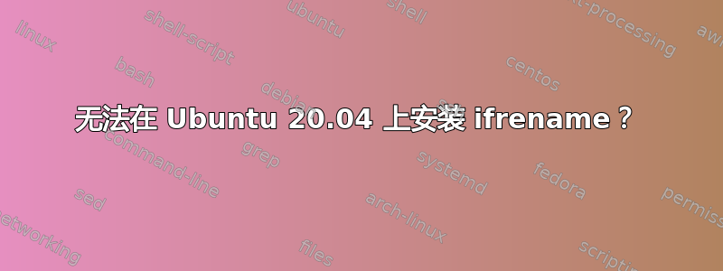 无法在 Ubuntu 20.04 上安装 ifrename？