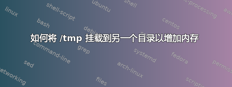 如何将 /tmp 挂载到另一个目录以增加内存