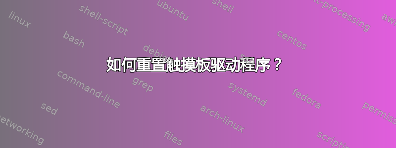 如何重置触摸板驱动程序？