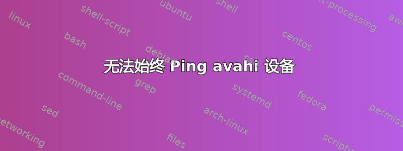 无法始终 Ping avahi 设备