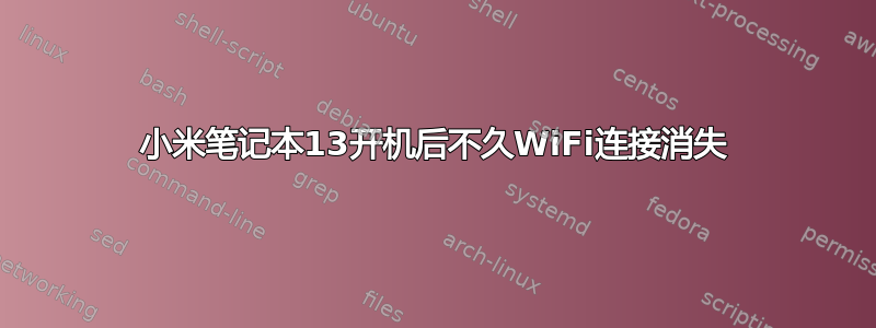 小米笔记本13开机后不久WiFi连接消失