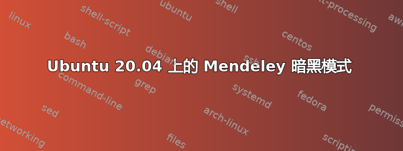 Ubuntu 20.04 上的 Mendeley 暗黑模式