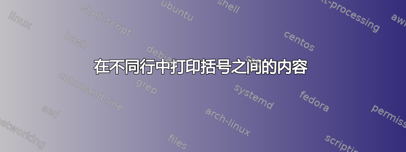 在不同行中打印括号之间的内容