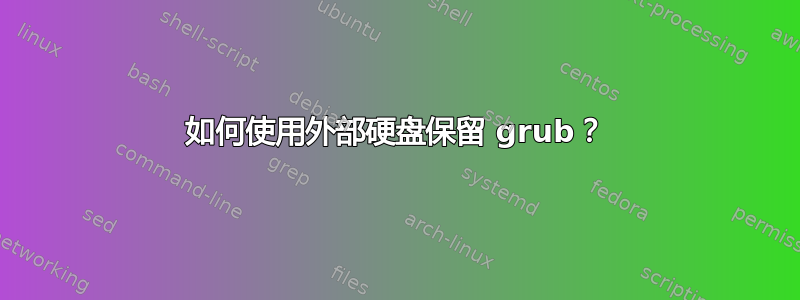 如何使用外部硬盘保留 grub？