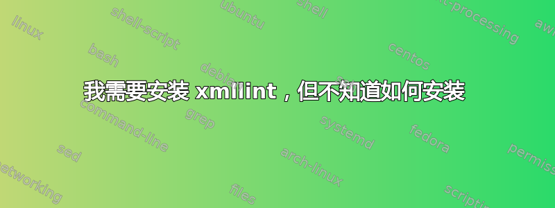 我需要安装 xmllint，但不知道如何安装