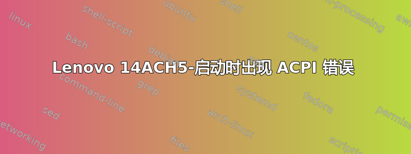 Lenovo 14ACH5-启动时出现 ACPI 错误