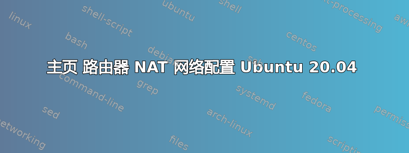 主页 路由器 NAT 网络配置 Ubuntu 20.04