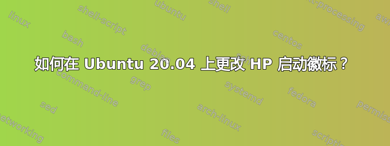 如何在 Ubuntu 20.04 上更改 HP 启动徽标？