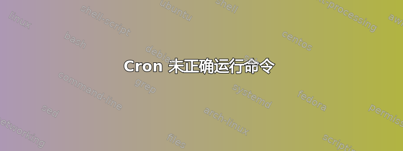 Cron 未正确运行命令