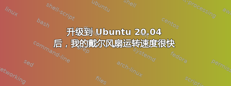 升级到 Ubuntu 20.04 后，我的戴尔风扇运转速度很快