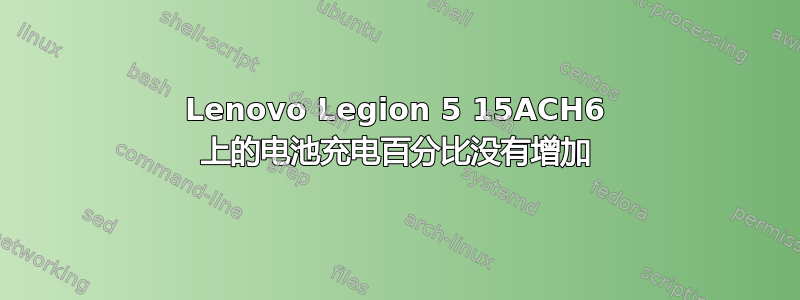 Lenovo Legion 5 15ACH6 上的电池充电百分比没有增加