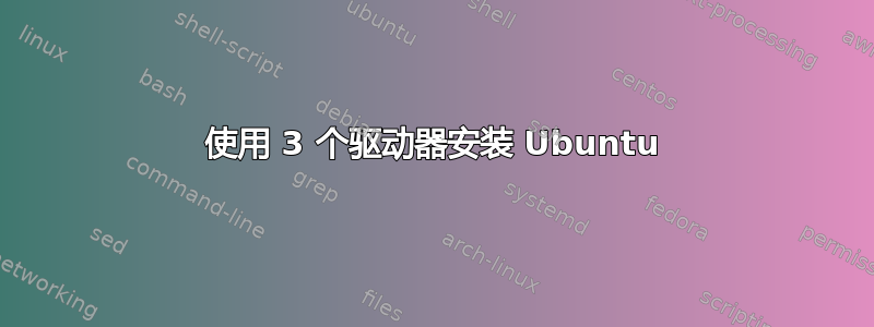 使用 3 个驱动器安装 Ubuntu