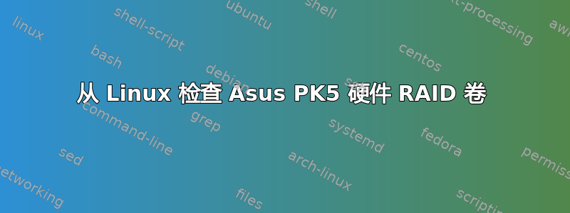 从 Linux 检查 Asus PK5 硬件 RAID 卷