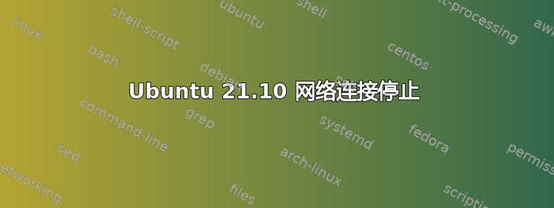 Ubuntu 21.10 网络连接停止