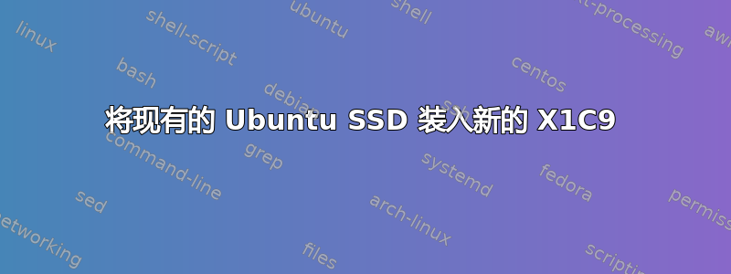 将现有的 Ubuntu SSD 装入新的 X1C9