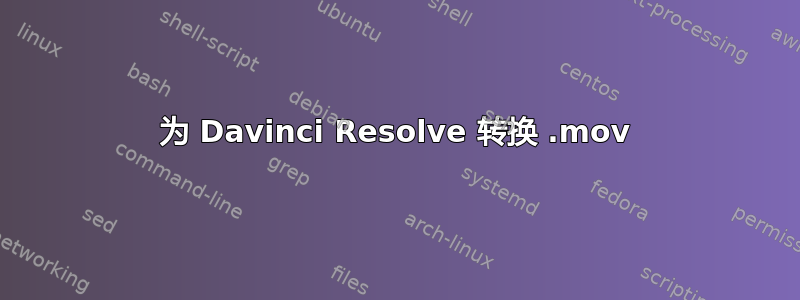 为 Davinci Resolve 转换 .mov