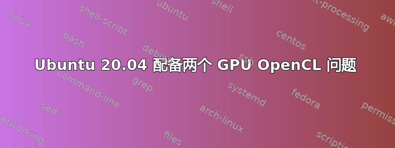 Ubuntu 20.04 配备两个 GPU OpenCL 问题