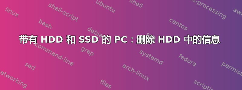 带有 HDD 和 SSD 的 PC：删除 HDD 中的信息