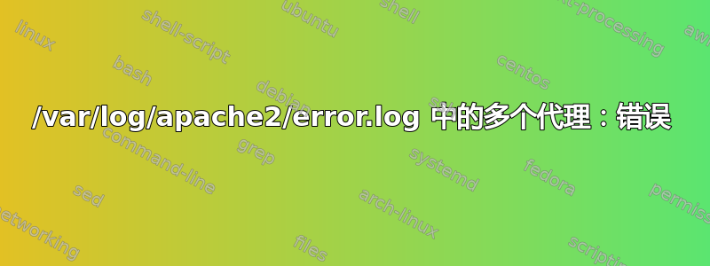 /var/log/apache2/error.log 中的多个代理：错误