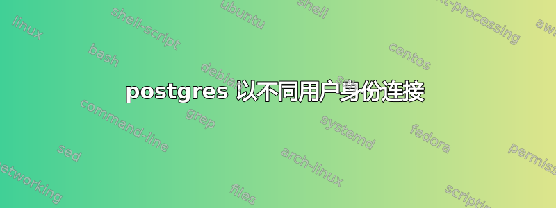 postgres 以不同用户身份连接