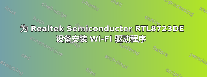 为 Realtek Semiconductor RTL8723DE 设备安装 Wi-Fi 驱动程序 