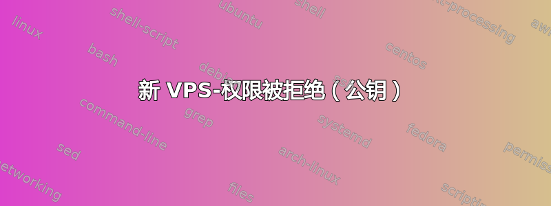 新 VPS-权限被拒绝（公钥）