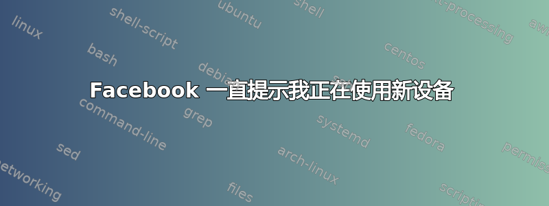 Facebook 一直提示我正在使用新设备