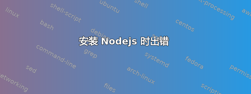 安装 Nodejs 时出错