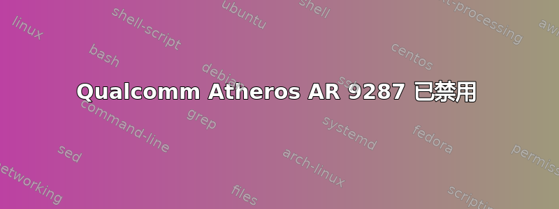 Qualcomm Atheros AR 9287 已禁用