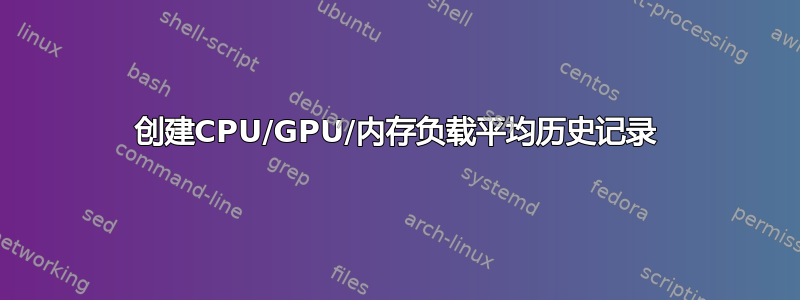 创建CPU/GPU/内存负载平均历史记录