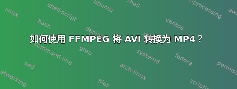 如何使用 FFMPEG 将 AVI 转换为 MP4？