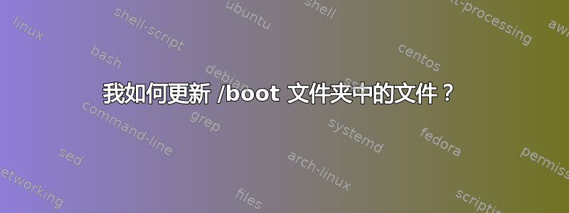 我如何更新 /boot 文件夹中的文件？