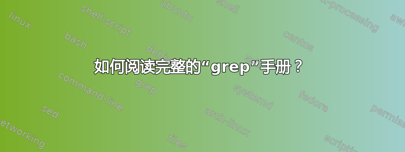 如何阅读完整的“grep”手册？