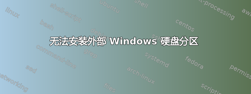 无法安装外部 Windows 硬盘分区