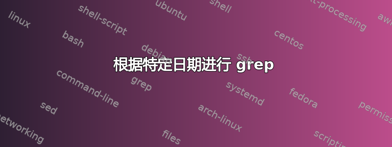 根据特定日期进行 grep