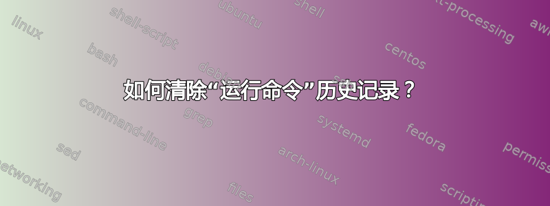 如何清除“运行命令”历史记录？