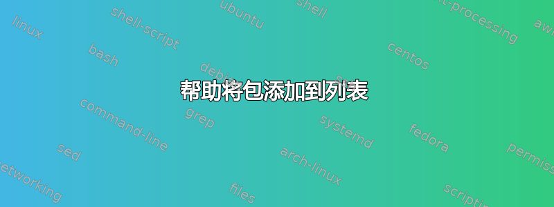 帮助将包添加到列表