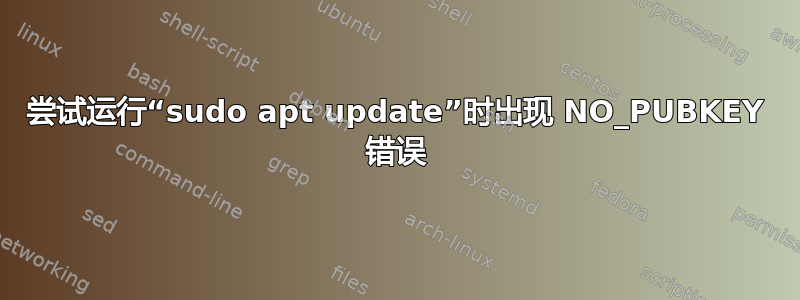 尝试运行“sudo apt update”时出现 NO_PUBKEY 错误