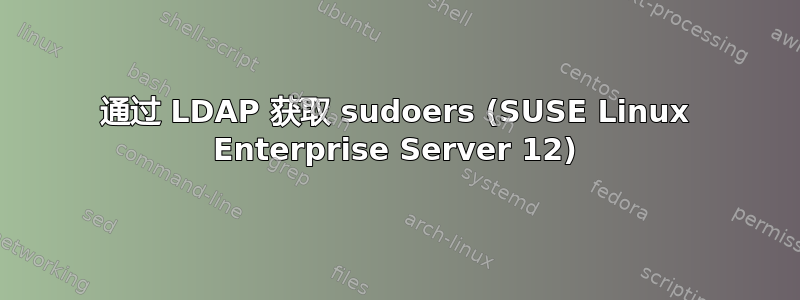 通过 LDAP 获取 sudoers (SUSE Linux Enterprise Server 12)