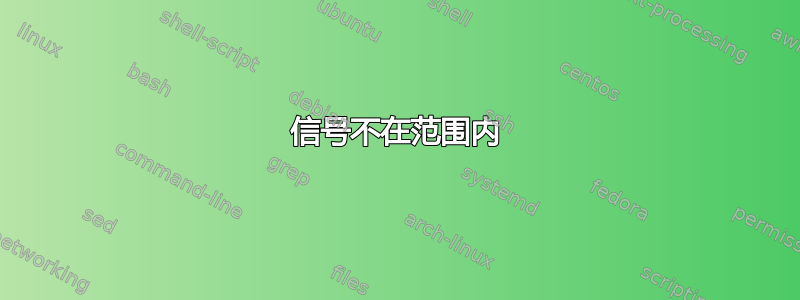 信号不在范围内