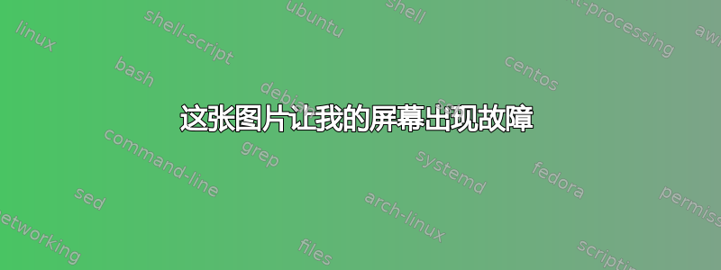 这张图片让我的屏幕出现故障