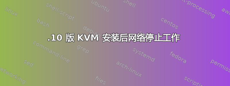 21.10 版 KVM 安装后网络停止工作