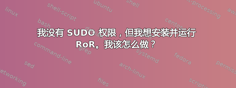 我没有 SUDO 权限，但我想安装并运行 RoR。我该怎么做？