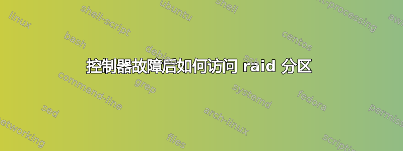 控制器故障后如何访问 raid 分区