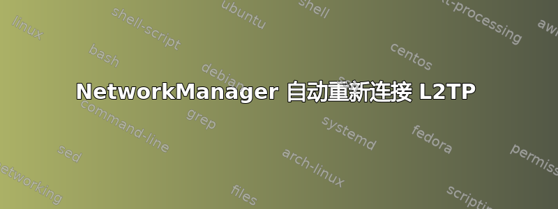 NetworkManager 自动重新连接 L2TP