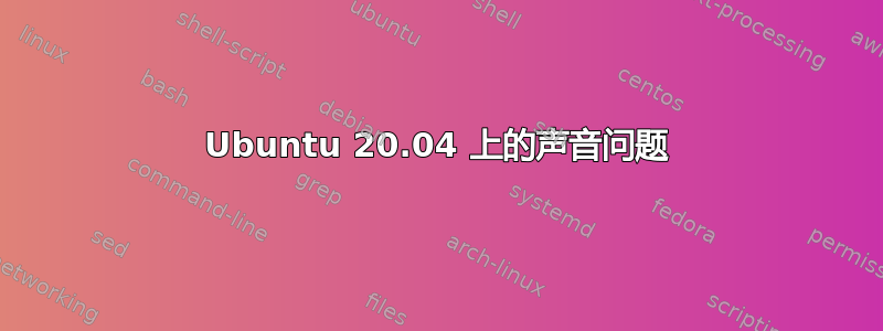 Ubuntu 20.04 上的声音问题